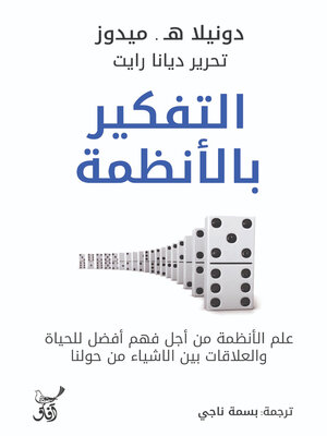 cover image of التفكير بالأنظمة..